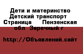 Дети и материнство Детский транспорт - Страница 3 . Пензенская обл.,Заречный г.